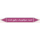 علائم ایمنی شناسایی لوله اسید سولفوریک رقیق شده علائم ایمنی شناسایی لوله اسید سولفوریک رقیق شده